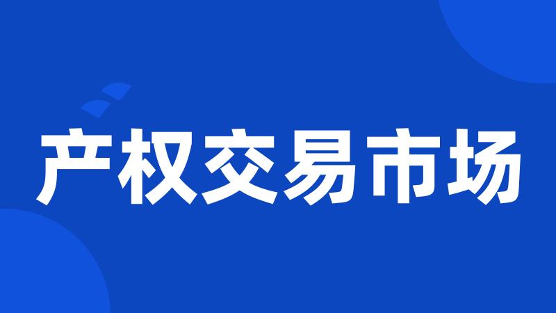 产权交易市场