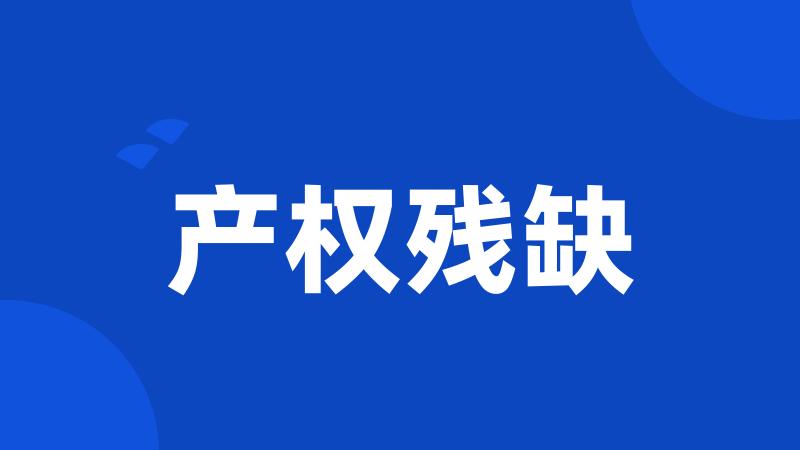 产权残缺