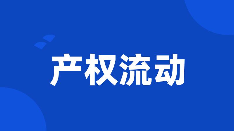 产权流动