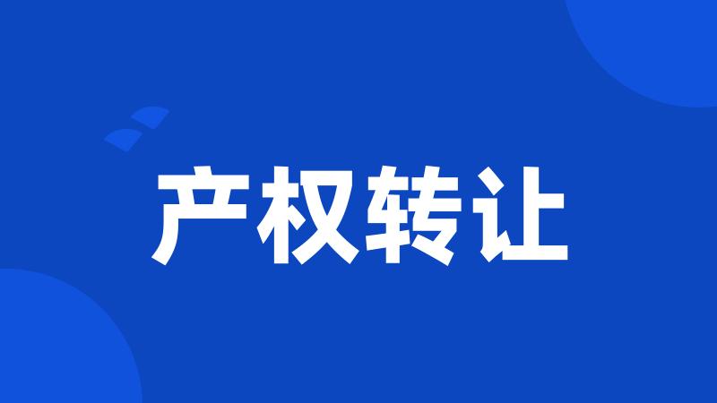 产权转让