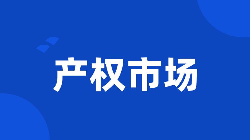 产权市场