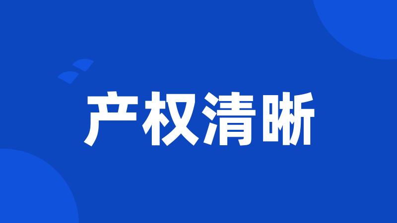 产权清晰
