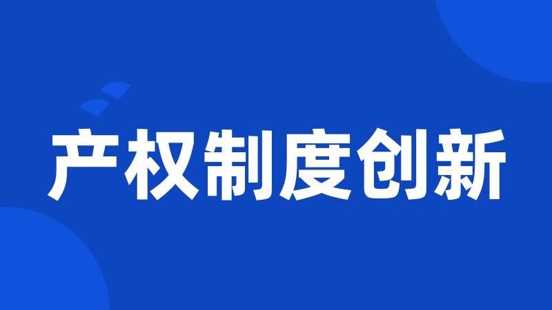 产权制度创新