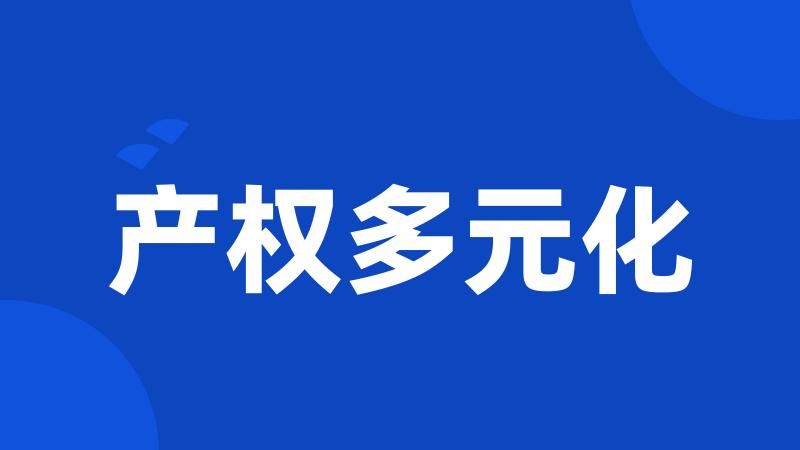 产权多元化