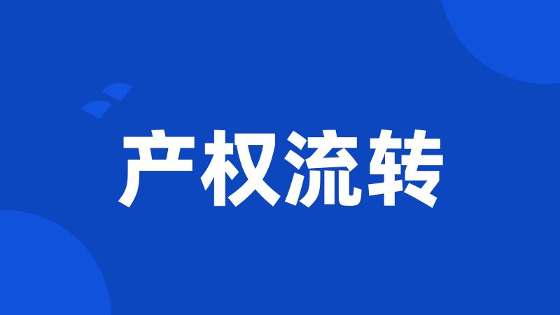 产权流转