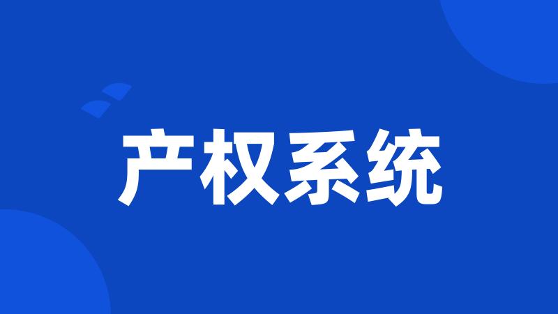 产权系统