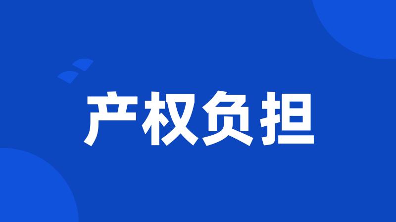 产权负担