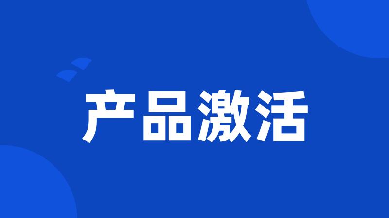 产品激活