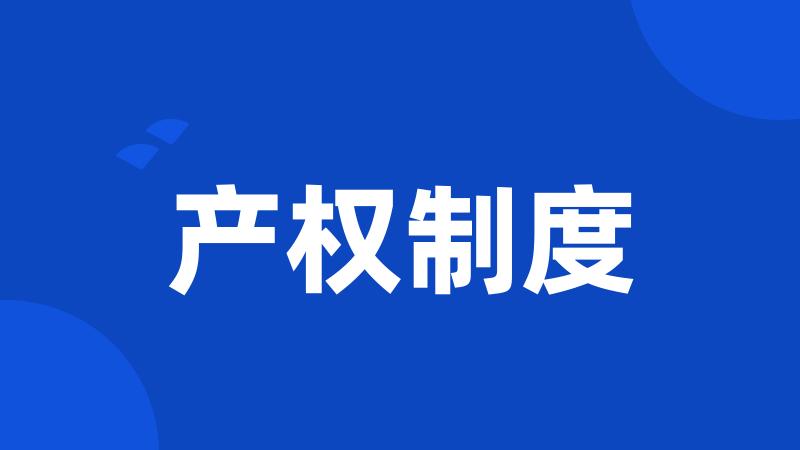 产权制度