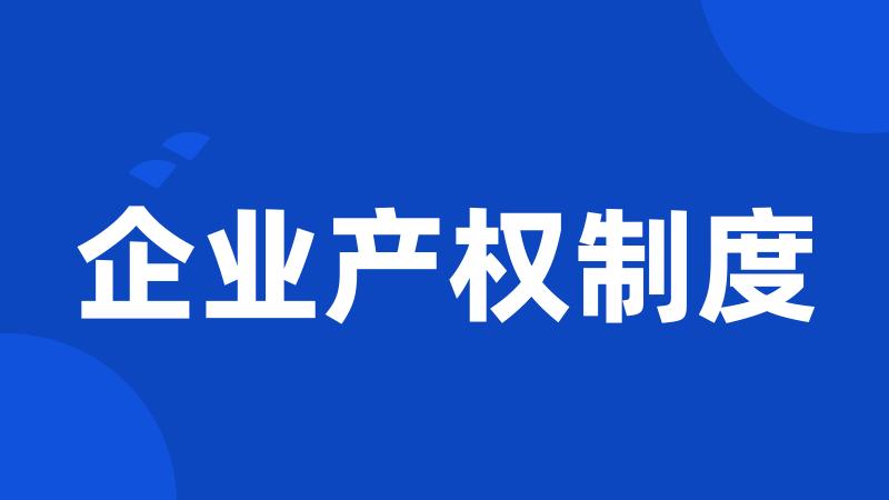 企业产权制度