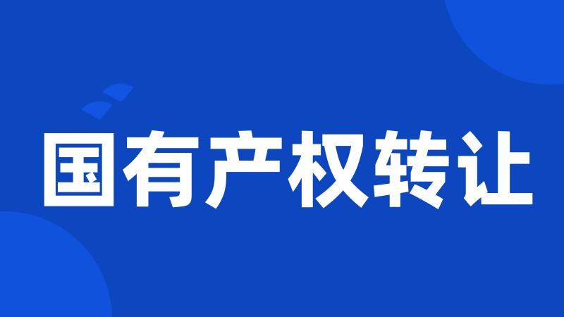 国有产权转让
