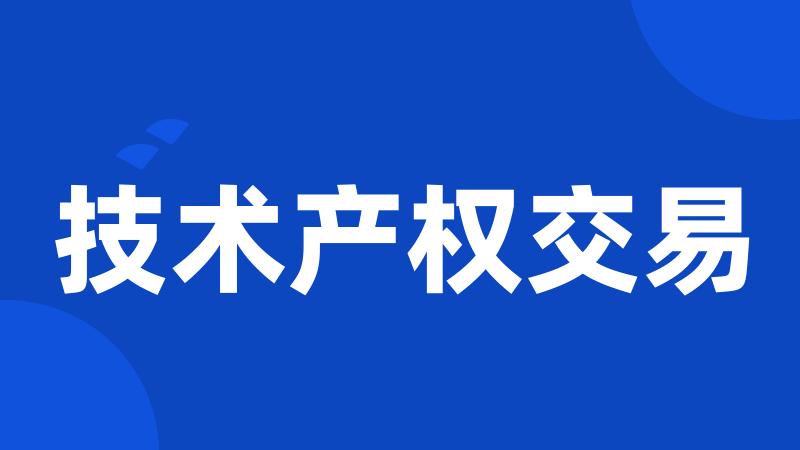 技术产权交易
