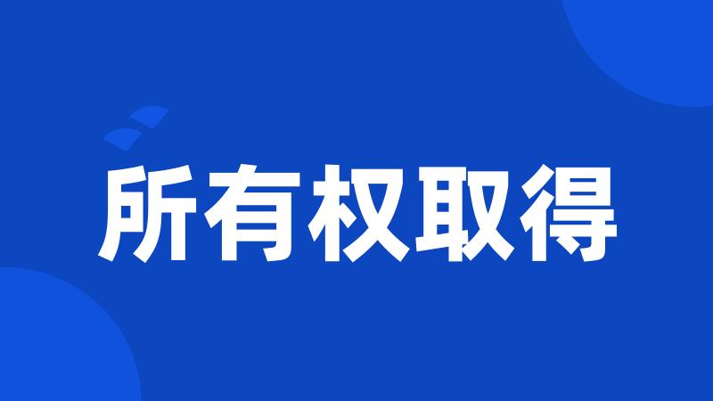 所有权取得