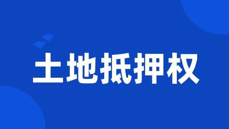 土地抵押权