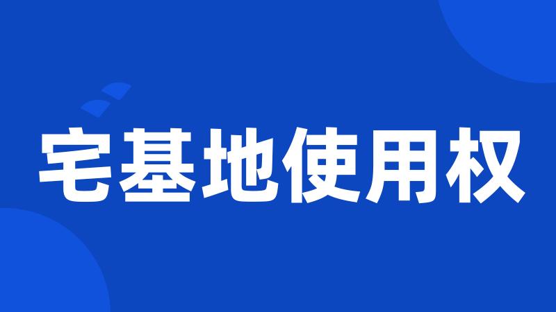 宅基地使用权