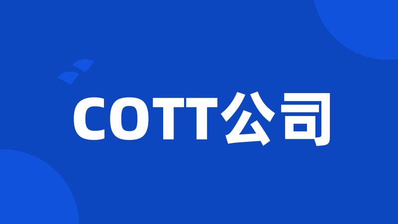 COTT公司