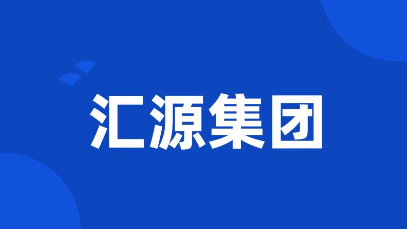 汇源集团