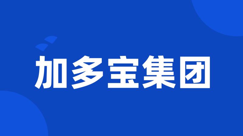 加多宝集团