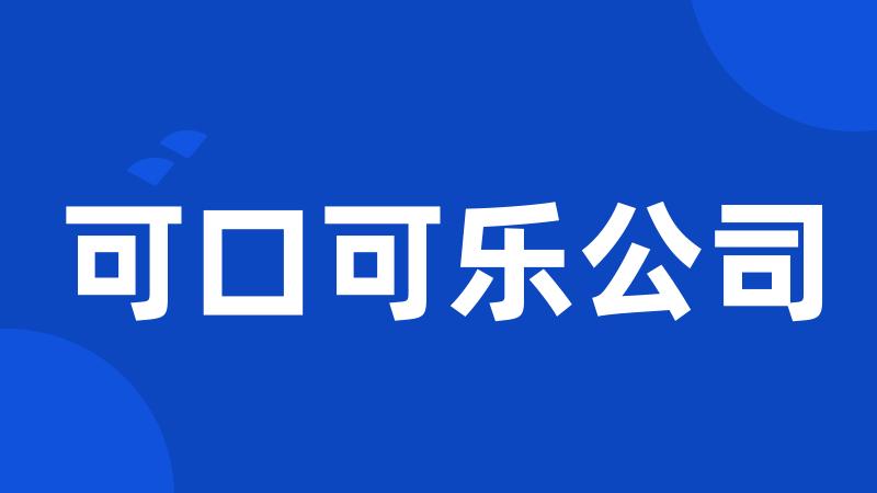 可口可乐公司