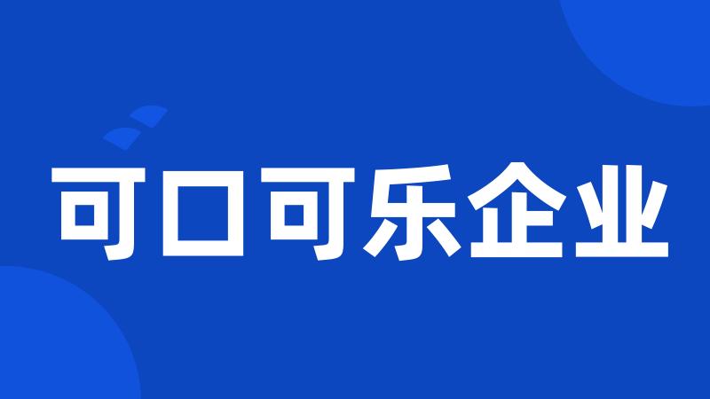 可口可乐企业