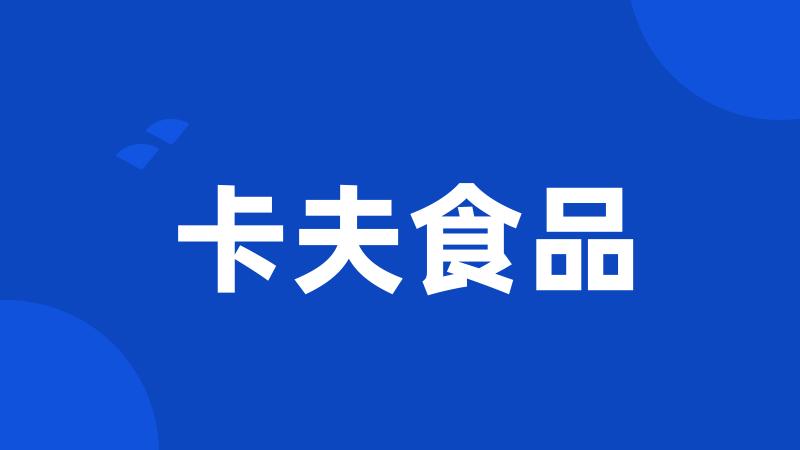 卡夫食品