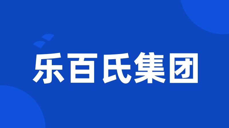 乐百氏集团
