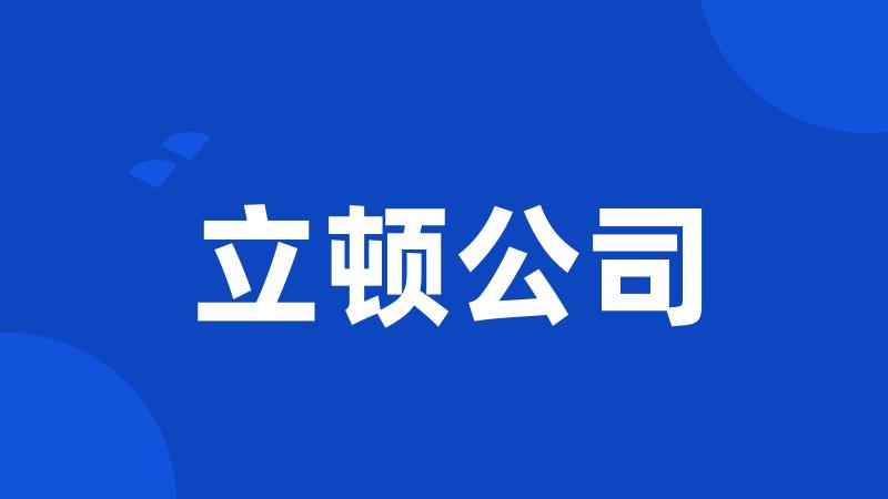 立顿公司
