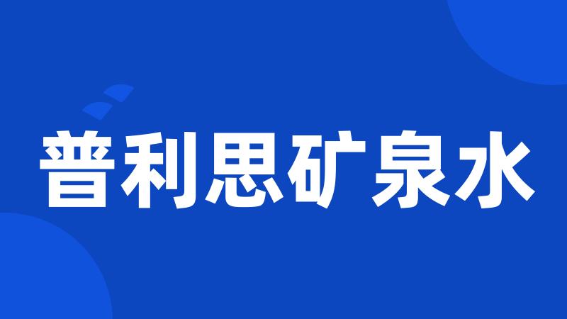 普利思矿泉水