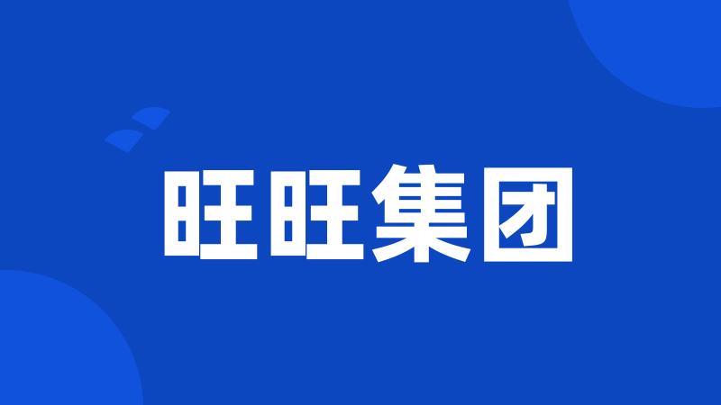 旺旺集团