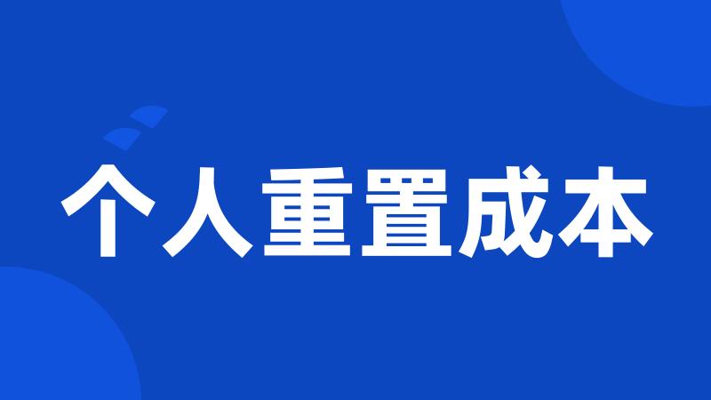 个人重置成本