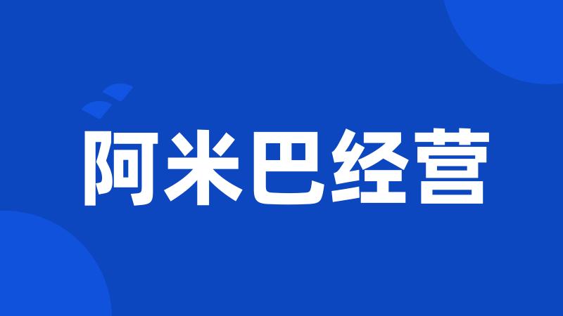 阿米巴经营