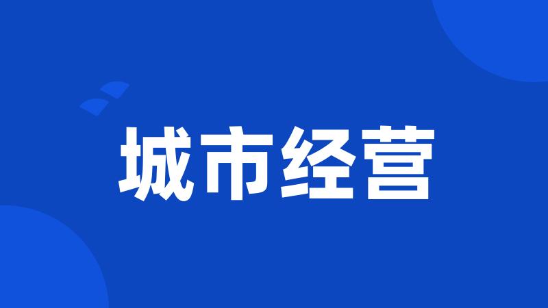 城市经营
