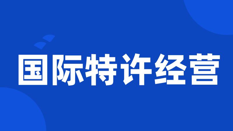 国际特许经营