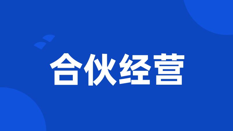 合伙经营