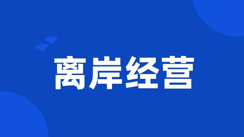 离岸经营