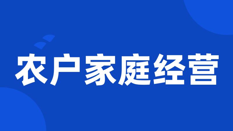 农户家庭经营
