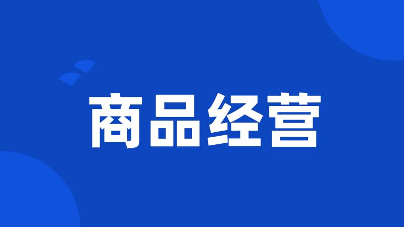 商品经营