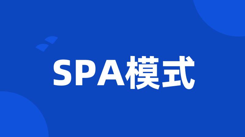 SPA模式