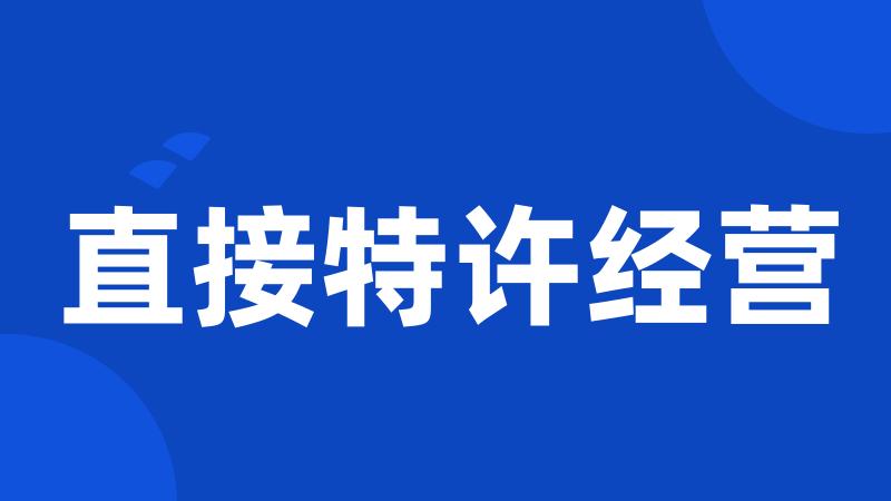 直接特许经营