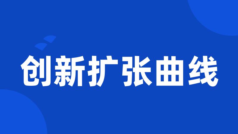 创新扩张曲线