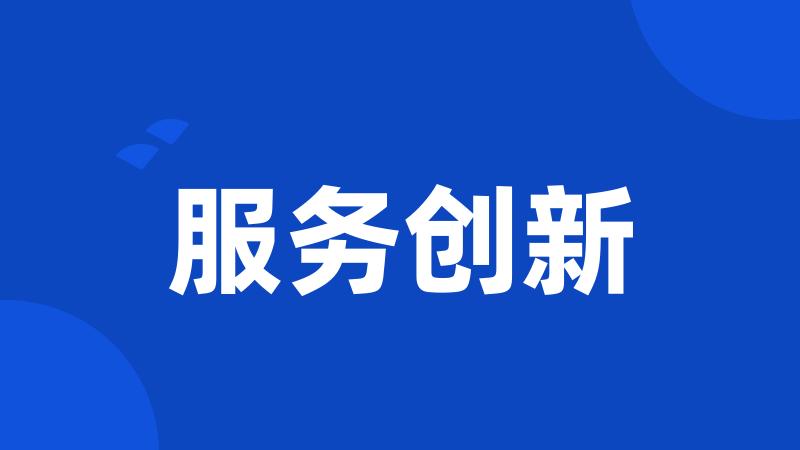服务创新