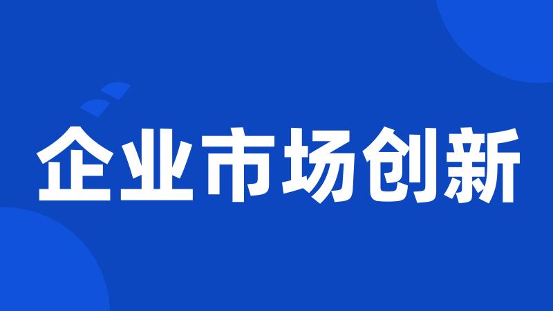 企业市场创新