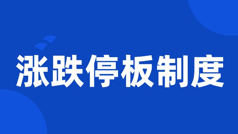 涨跌停板制度
