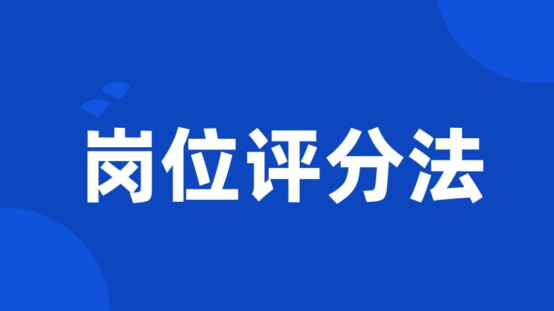 岗位评分法