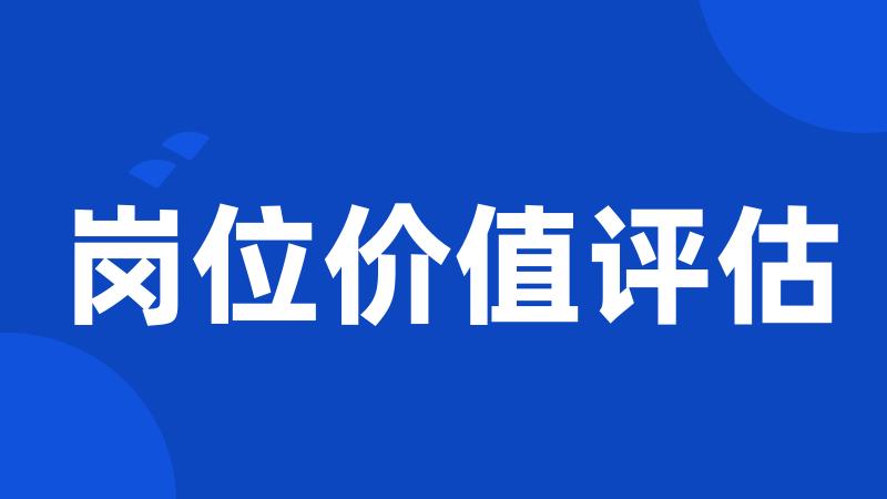 岗位价值评估