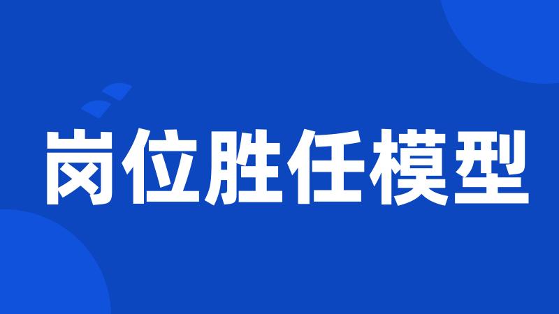 岗位胜任模型