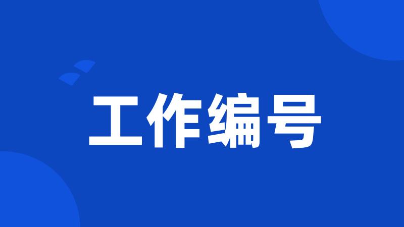 工作编号