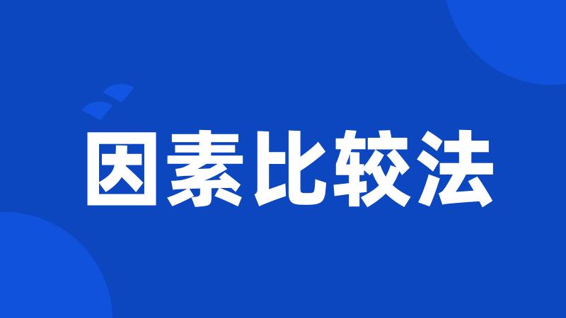 因素比较法