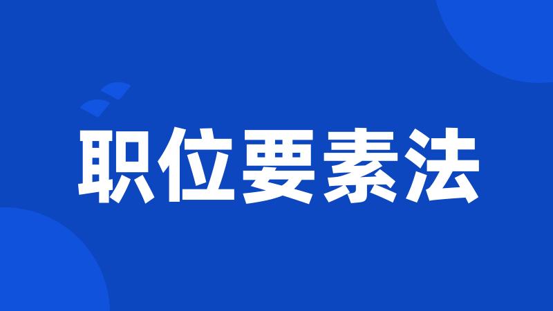 职位要素法