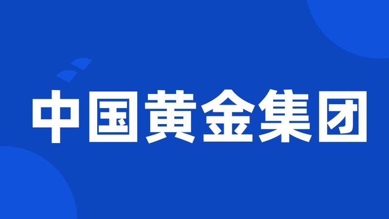 中国黄金集团